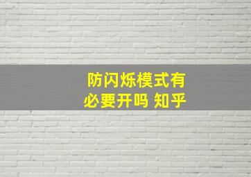 防闪烁模式有必要开吗 知乎